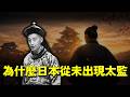 為什麼日本從未出現太監?參考古代中國制度 為何唯獨拒絕宦官?大奧三千女性如何被嚴密控制?