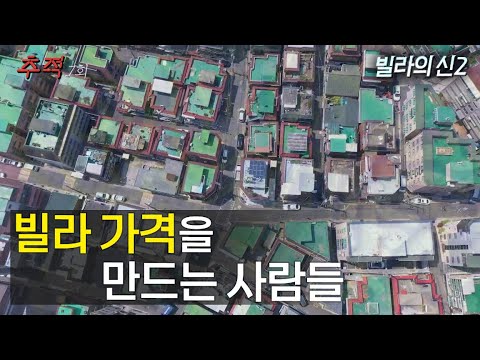 시사멘터리 추적 7회 예고_빌라의 신2 / 보이스피싱 설계자의 고백