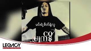 Video thumbnail of "မ်က္နီ - မင္းရဲ႕စိတ္နဲ႔လူ (Myat Ni - Min Yae Sait Nae Lu) (Audio)"