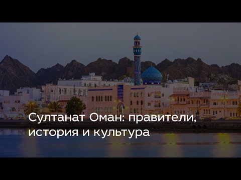 Султанат Оман: правители, история и культура