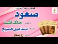 صعود از کتاب خاک آشنا نوشتۀ اسماعیل فصیح  9 با صدای  