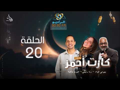مسلسل كارت أحمر رنا رئيس وعمرو وهبة الحلقة 20 على الراديو 9090