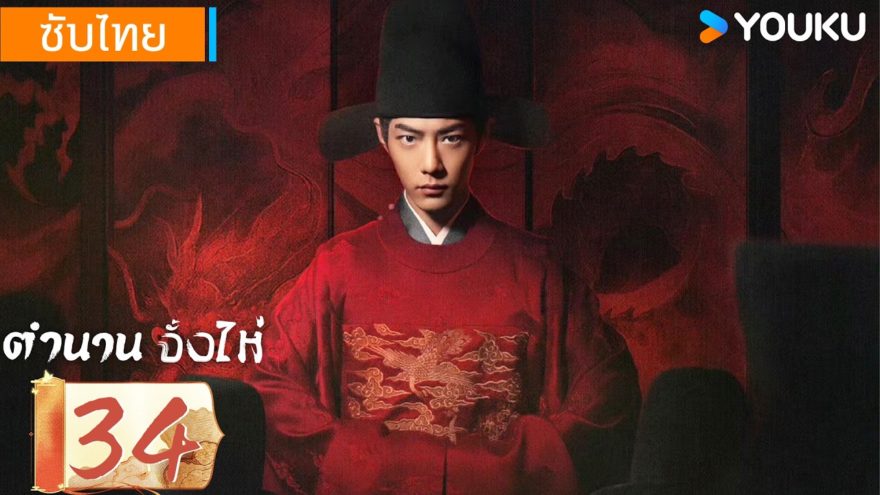 ซับไทย | ตำนานจั้งไห่ Legend of Zang Hai | EP34 | YOUKU | รับชมฟรี ช่วงเวลาจำกัด!