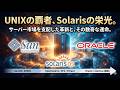 OS・Solarisの物語:サーバー市場を支配した覇者の栄光、そして継承されるDNA。それは“Solaris”という名が紡いだ、UNIXの壮大な伝説だった。あるUNIXの伝説