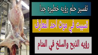 تفسير حلم رؤيه الذبيحه المسلوخه   رؤيه خطيره لامرأه تسببت في موت شخص