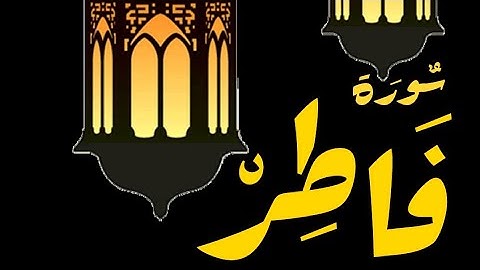 سورة فاطر للقارئ ماهر المعيقلي بجودة عالية