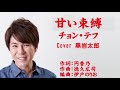 甘い束縛 チョン・テフ Cover 黒岩太郎(♭4)