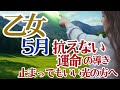 【乙女座2026年５月】🌈曲がりくねった小道の先は導かれた光が満ちています🌈昔、教わったことがヒントになる🌈人間関係で納得のいかないことには戦う🌈