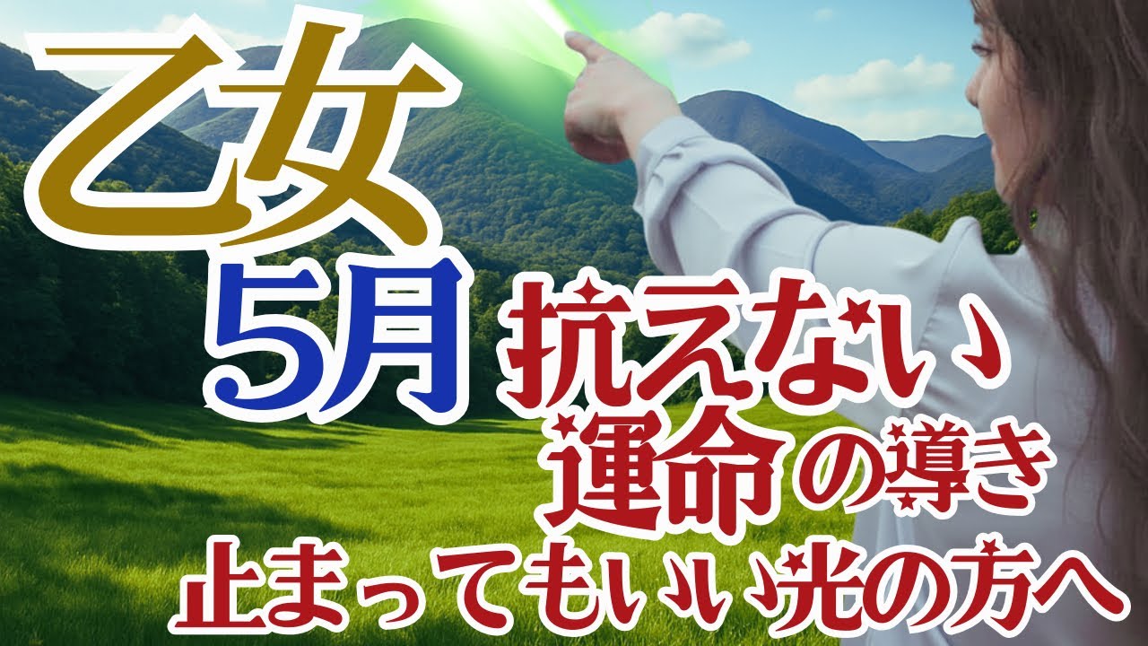 【乙女座2026年５月】🌈曲がりくねった小道の先は導かれた光が満ちています🌈昔、教わったことがヒントになる🌈人間関係で納得のいかないことには戦う🌈