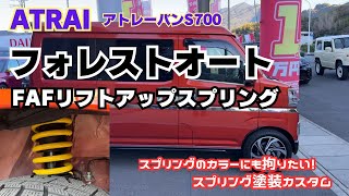 ATRAI S700】静岡 アトレー リフトアップ リフトアップスプリング 塗装