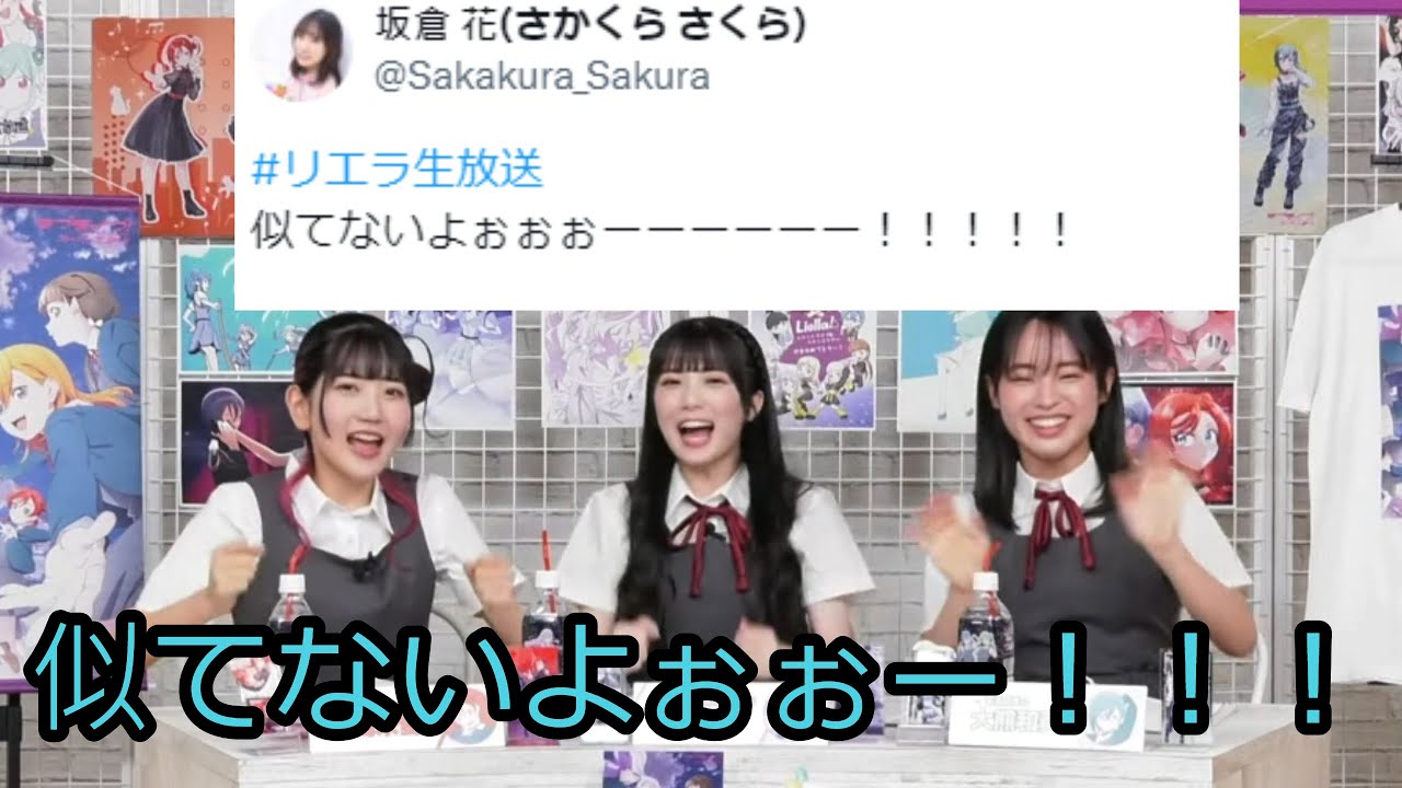 坂倉花さんを真似するLiellaちゃん