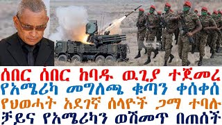 ከባዱ ዉጊያ ተጀመረ | የህወሓት ሰላዮች ተያዙ | የአሜሪካ መግለጫ ቁጣን ቀሰቀሰ | Ethiopia | zehabesha 4 | dere news| Feta Daily