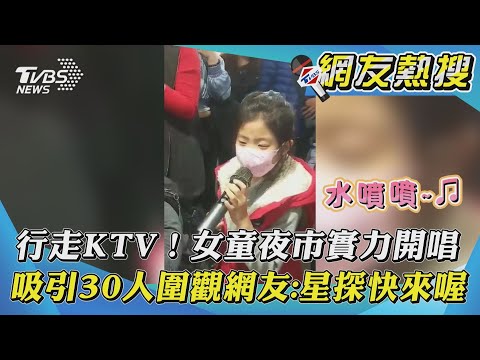 【網友熱搜】行走KTV！女童夜市實力開唱　吸引30人圍觀網友:星探快來喔｜TVBS新聞