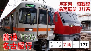 【前面展望】JR関西線普通ワンマン列車　四日市→名古屋　313系