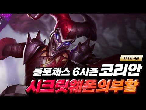 6시즌 <strong>새로운시스템</strong> 도입 + 롤토체스 코리안시크릿웨폰이 부활했다!!! + 게임터뜨리는 아이템... (롤토체스, tft, 롤토체스5.5)