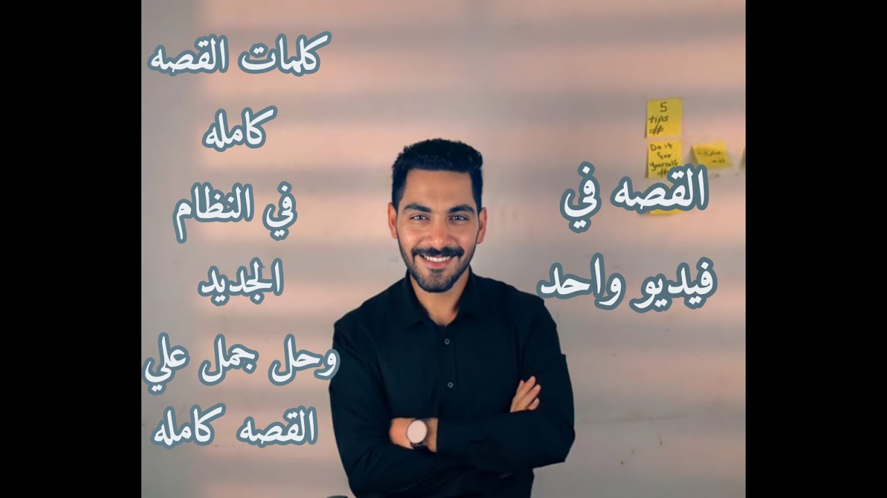 القصه كامله في فيديو واحد علي النظام الجديد