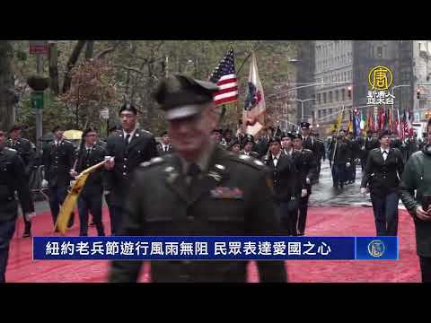 纽约老兵节游行风雨无阻 民众表达爱国之心