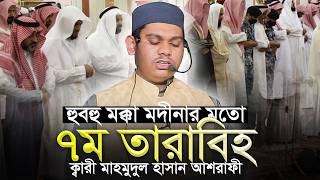 কাবার মতো ৭ম তারাবি নামাজ ক্বারী মাহমুদুল হাসান আশরাফী 7th Tarabi Salah Mahmudul Hasan Ashrafi