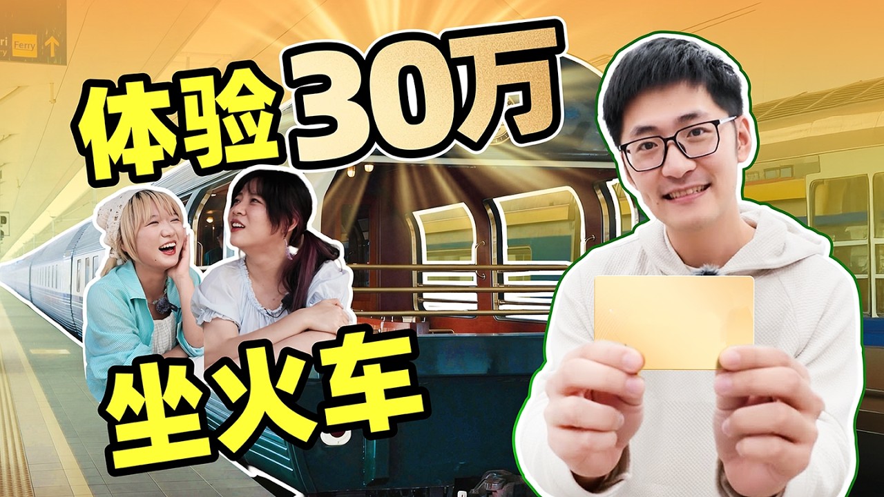 公司派我去坐30万的火车...