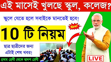 চলতি মাসেই খুলছে স্কুল, কলেজ / স্কুলে যাওয়ার 10 টি নিয়ম দিল কেন্দ্র / আগে থেকেই জেনে নিন