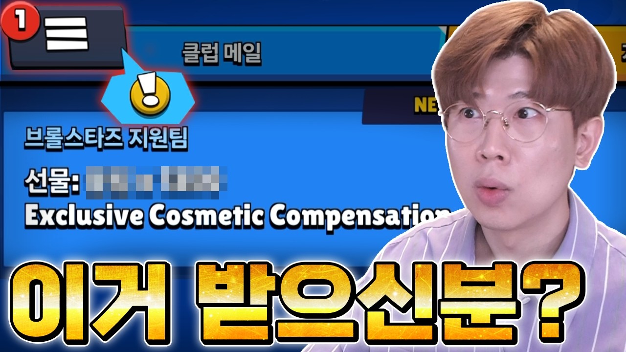 쌩뚱맞게 보상이 들어온 상황 이거 받은분?? 브롤스타즈