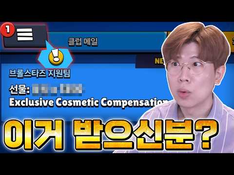 쌩뚱맞게 보상이 들어온 상황 이거 받은분?? 브롤스타즈