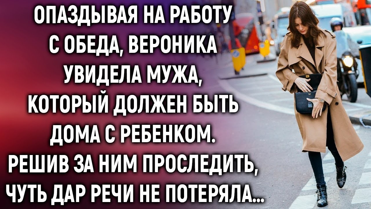 Опаздывая на работу, Вероника увидела мужа, который должен быть дома  Решив за ним проследить…
