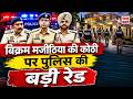 Bikram Majithia : बिक्रम मजीठिया की कोठी पर पुलिस की बड़ी रेड, भारी पुलिस बल तैनात