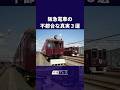 阪急電車の不都合な真実3選 #鉄道 #三選 #阪急電車