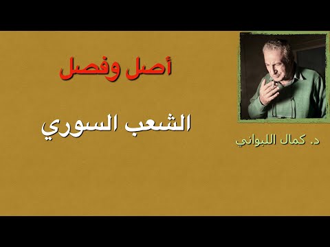 أصل وفصل الشعب السوري 