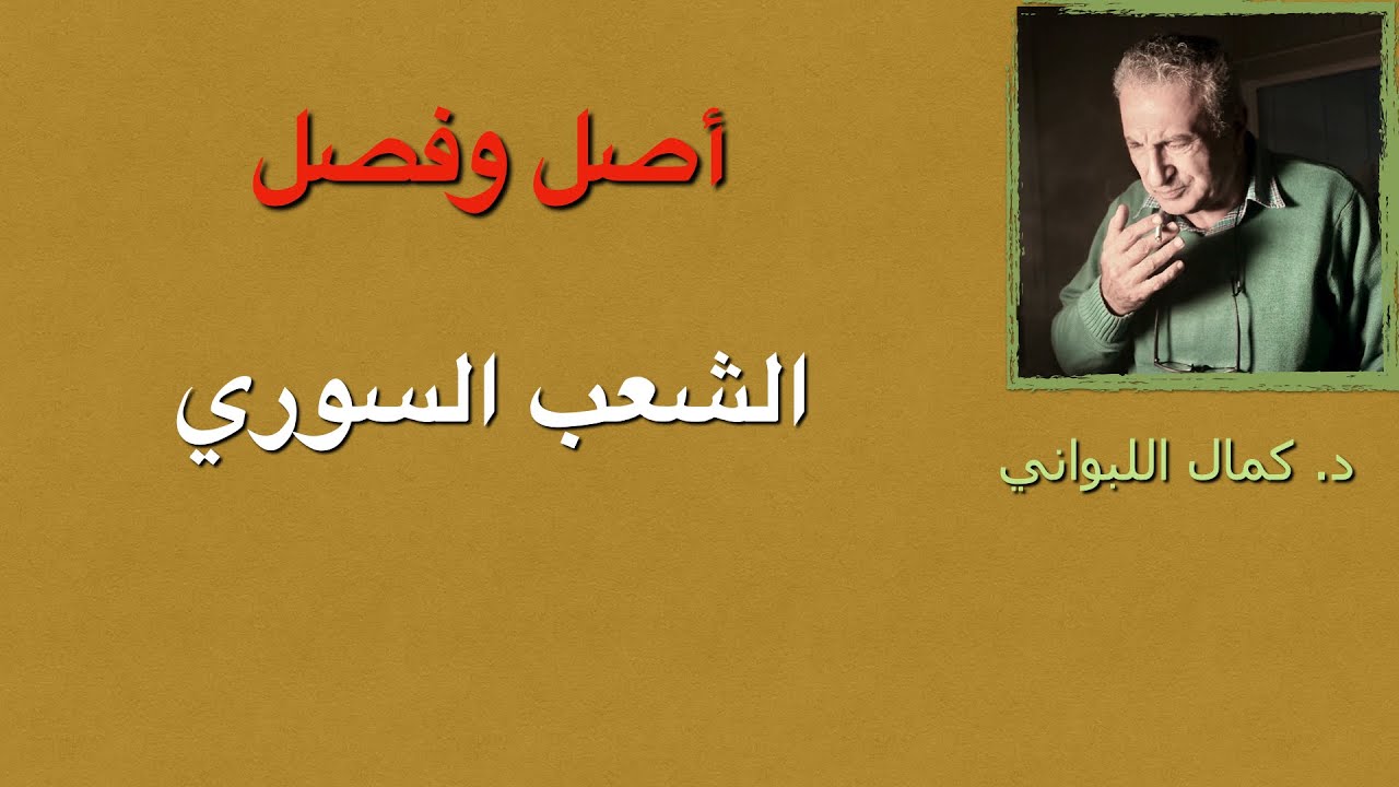 أصل  وفصل الشعب السوري