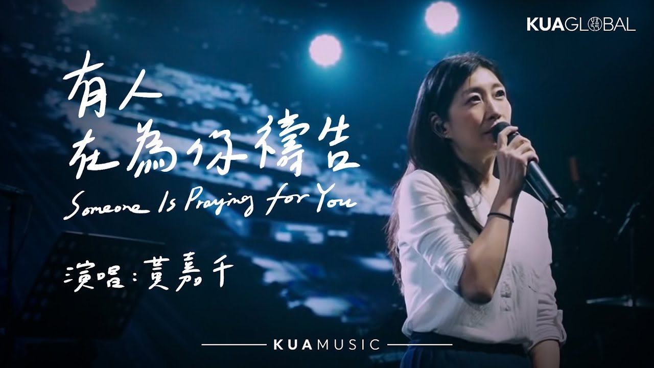 KUA MUSIC【有人在為你禱告  / Someone Is Praying for You】黃嘉千