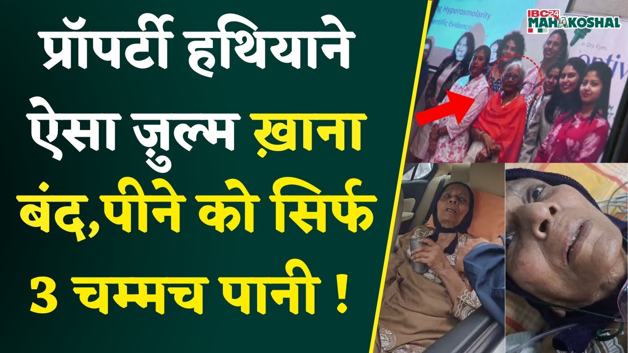 Jabalpur Dr Hemlata Shrivastava की प्रॉपर्टी हथियाने ढाया ऐसा ज़ुल्म, IMA ने किया रेस्क्यू