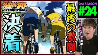 弱虫ペダル GRANDE ROAD 同時視聴