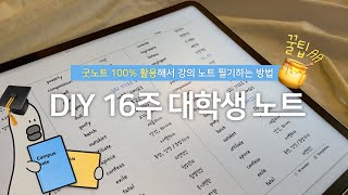 2023 굿노트 사용법 아이패드 필기 꿀팁 | 📚 DIY 16주 대학생 노트 | 컬러코드 무료공유