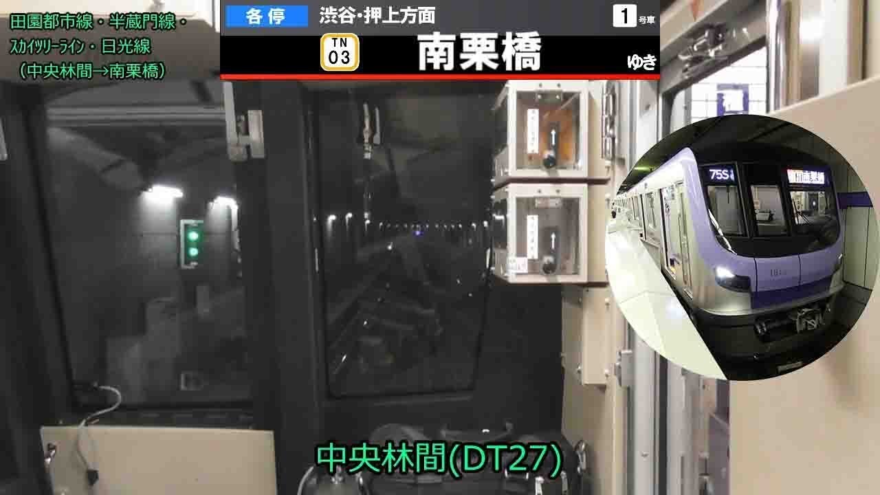 東京メトロ18000系 Vol.9 ～前面展望（中央林間→南栗橋）～ 修正版