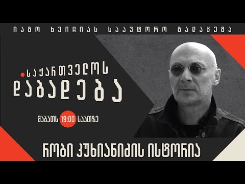 რობი კუხიანიძის ისტორია - „საქართველოს დაბადება“