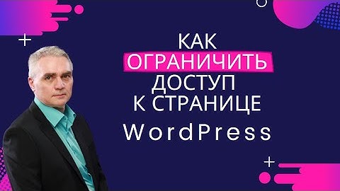 Как ограничить доступ к странице WordPress