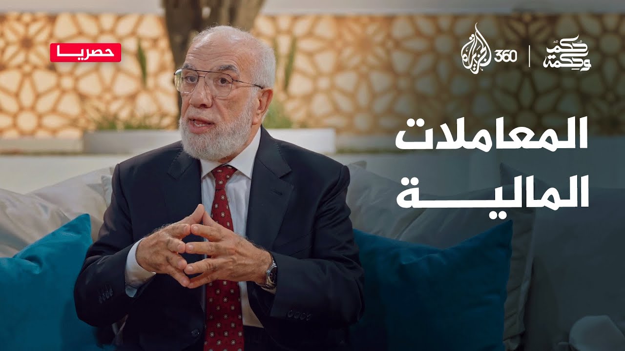 المعاملات المالية | حكم وحكمة