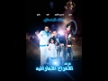 فرقة الافراح الاماراتيه اغنية حب ناقص 2012