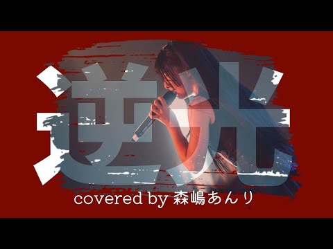 【ONE PIECE】Ado「逆光」森嶋あんり歌ってみた【完全歌唱】