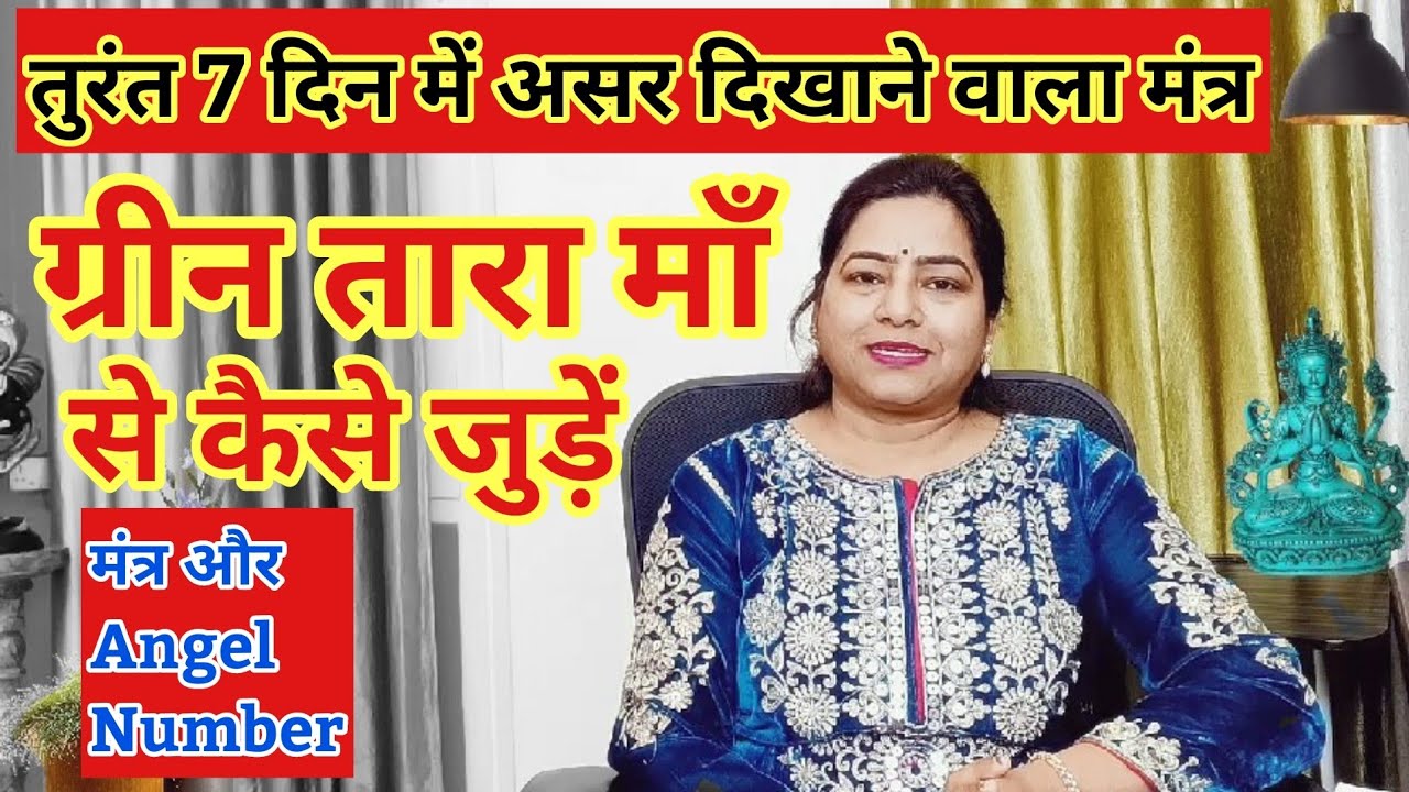 Green Tara Maa से जोड़ने वाला मंत्र और Angel नंबर| ग्रीन तारा मंत्र के फायदे| #रेकी#greentara