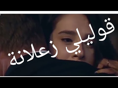 الانتقام تصميمي قوليلي زعلانة قوليلي تعبانة قوليلي ندمانة بس احكيلي شي مروان خوري 