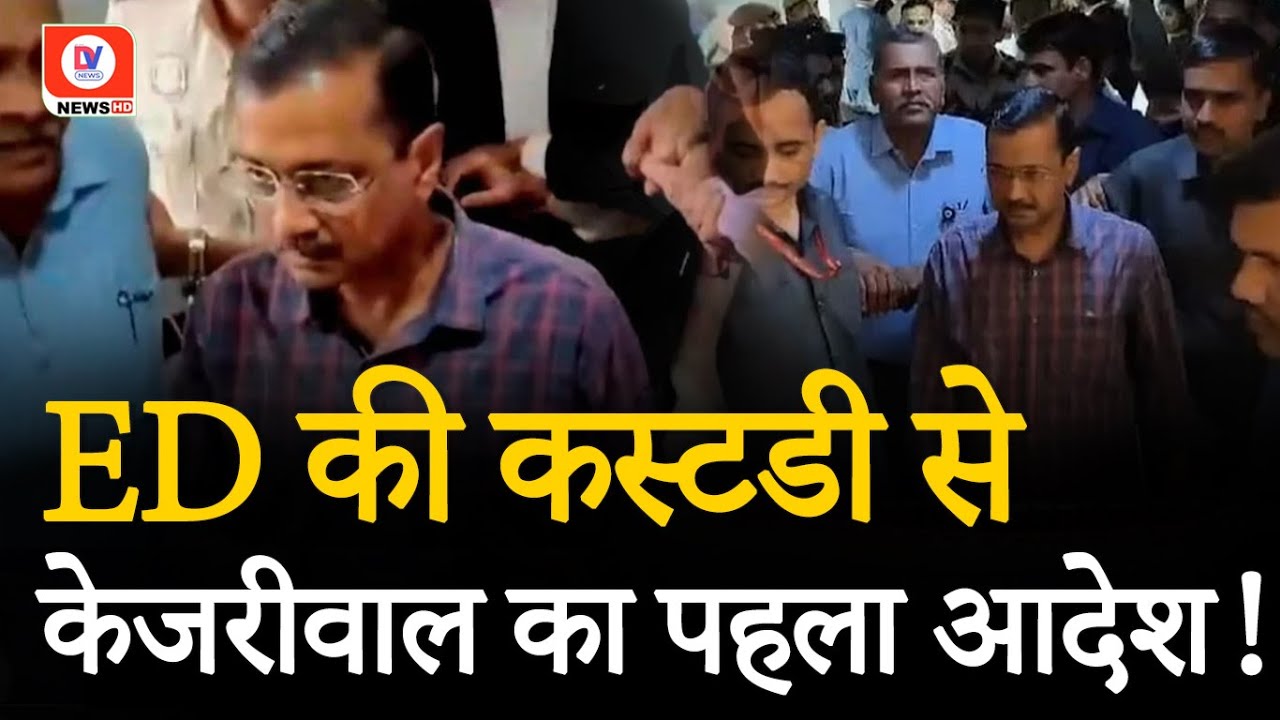 Arvind Kejriwal Arrested: ED की कस्‍टडी से केजरीवाल का पहला ऑर्डर Atishi ने किया साझा | DV News