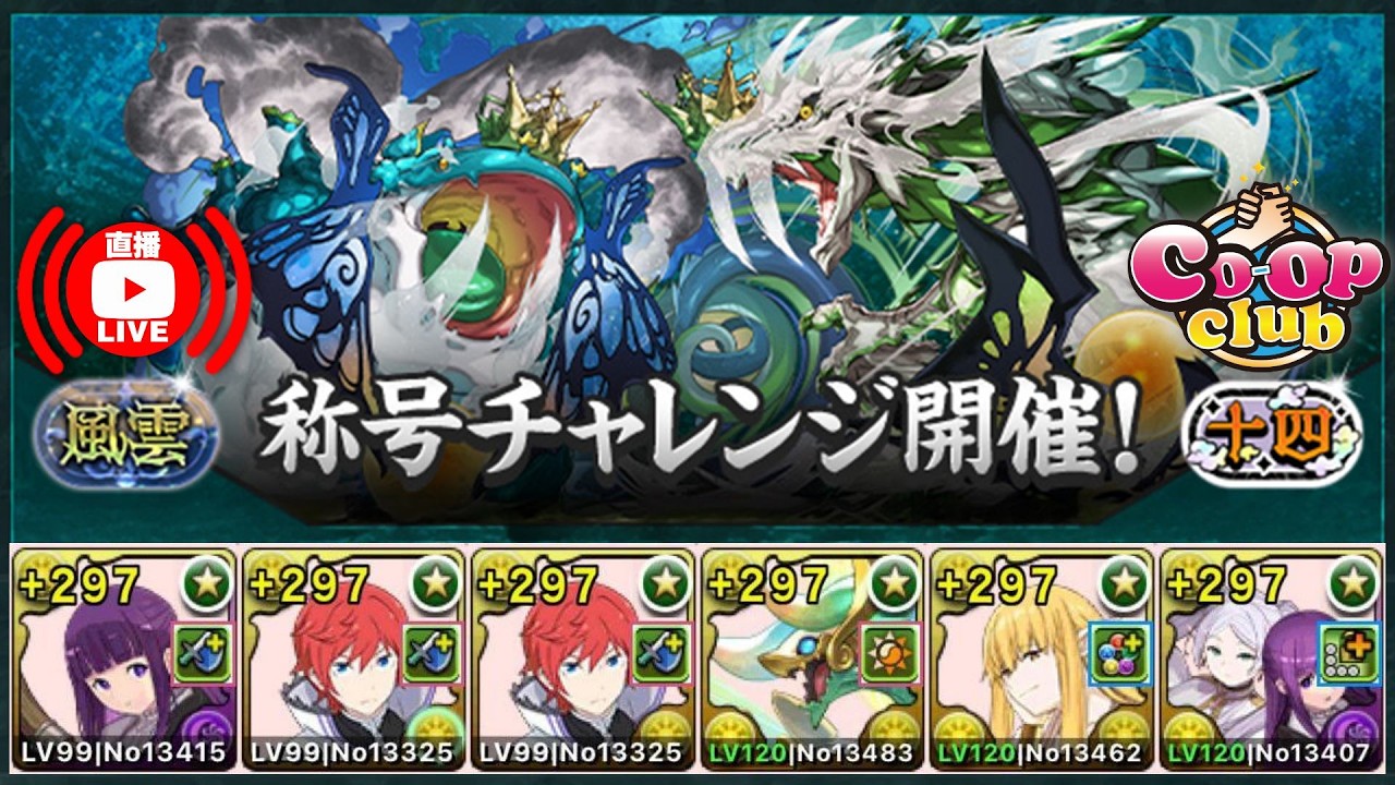 【🔴PAD】「風雲」チャレンジ！【制限時間60分】【パズドラ】【廣東話】