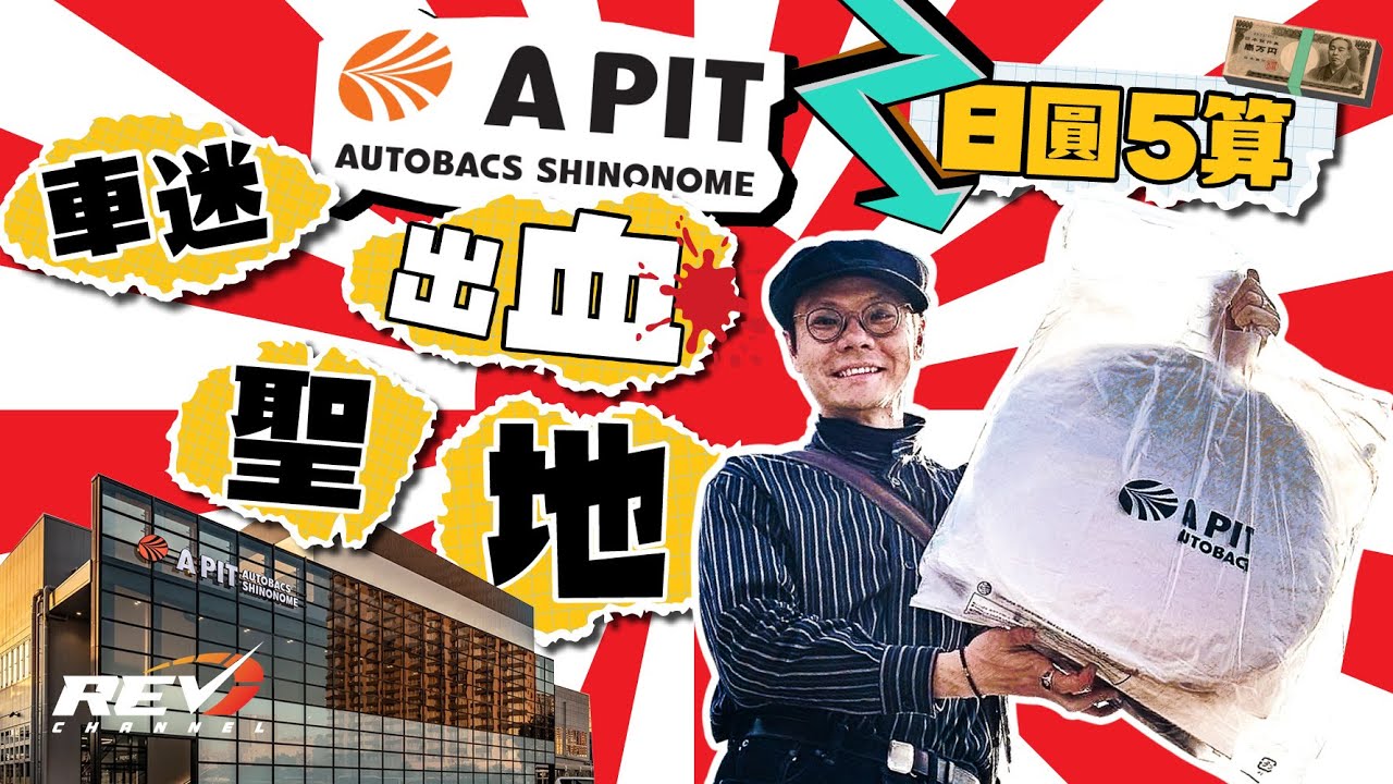 【趁Yen平】車迷遊日必去 東京東雲A PIT 超巨型汽車用品精品店 三千蚊一支雞毛掃抹塵？ #REVchannel