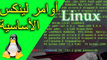 أوامر لينكس الأساسية  |   Linux Basic Commands