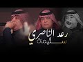 رعد الناصري   سليمة  الحفلة الاصلية                                                     حالتي