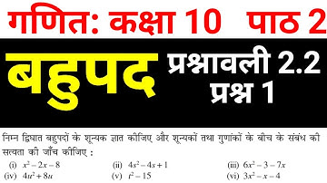 गणित कक्षा 10 प्रश्नावली 2.2 प्रश्न 1 बहुपद| Maths Class 10 Chapter 2 NCERT Solutions | JP Sir