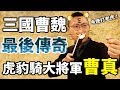 曹操認證的帥才、曹魏最後的傳奇，虎豹騎大將軍曹真登場！｜【三國說書】#76
